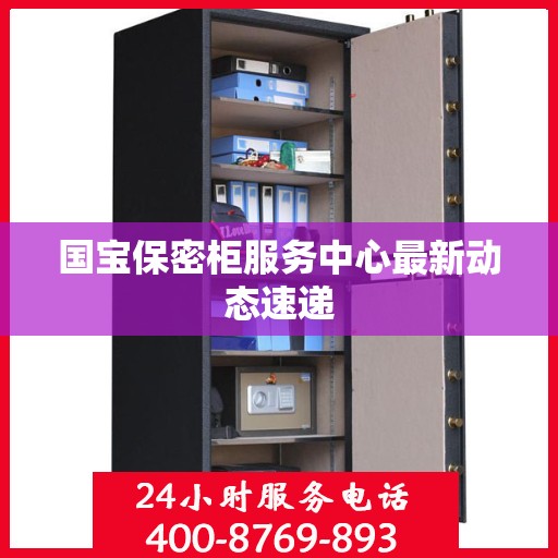 国宝保密柜服务中心最新动态速递