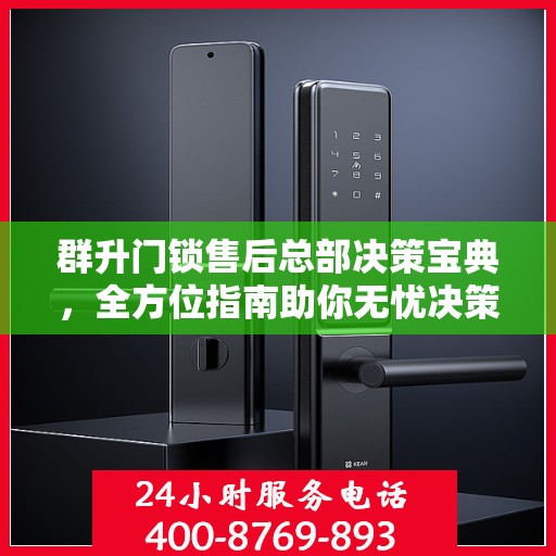 群升门锁售后总部决策宝典，全方位指南助你无忧决策！