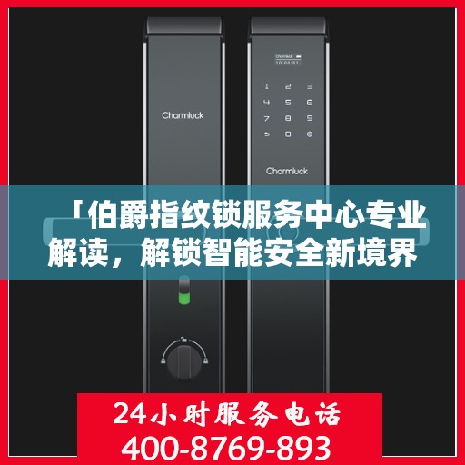「伯爵指纹锁服务中心专业解读，解锁智能安全新境界」