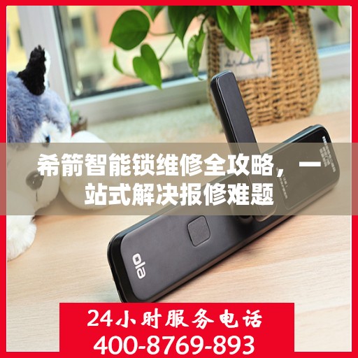 希箭智能锁维修全攻略，一站式解决报修难题
