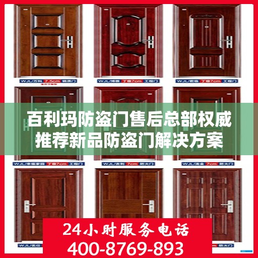 百利玛防盗门售后总部权威推荐新品防盗门解决方案