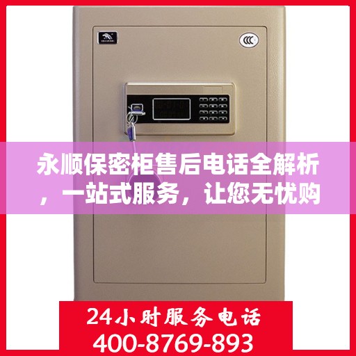 永顺保密柜售后电话全解析，一站式服务，让您无忧购