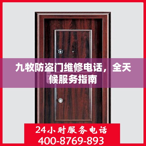 九牧防盗门维修电话，全天候服务指南