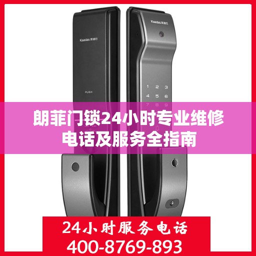 朗菲门锁24小时专业维修电话及服务全指南