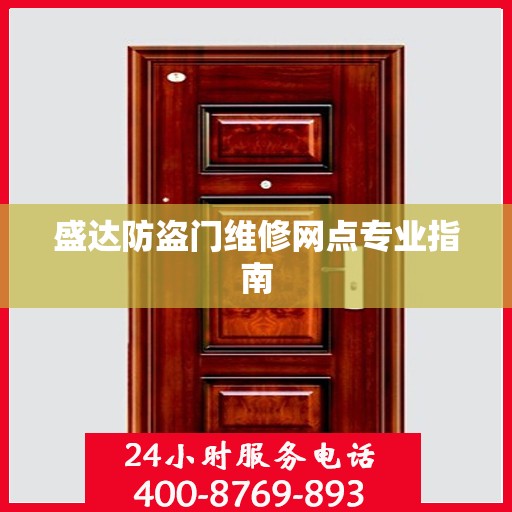 盛达防盗门维修网点专业指南