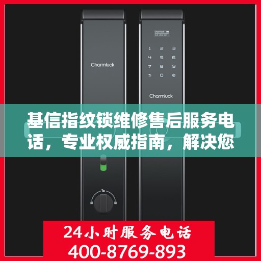 基信指纹锁维修售后服务电话，专业权威指南，解决您的锁事烦恼！