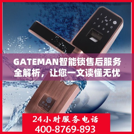 GATEMAN智能锁售后服务全解析，让您一文读懂无忧使用