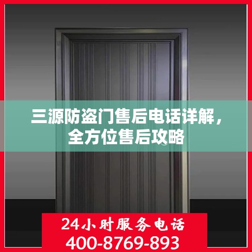 三源防盗门售后电话详解，全方位售后攻略
