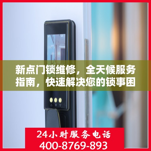 新点门锁维修，全天候服务指南，快速解决您的锁事困扰