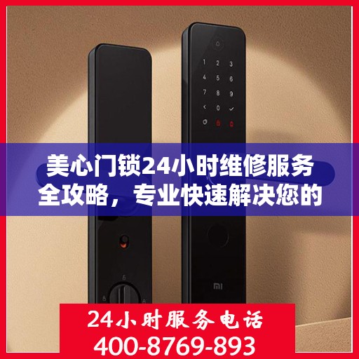美心门锁24小时维修服务全攻略，专业快速解决您的门锁问题