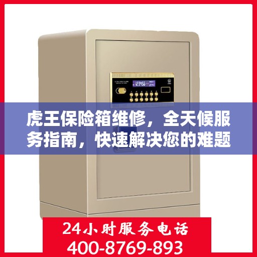 虎王保险箱维修，全天候服务指南，快速解决您的难题