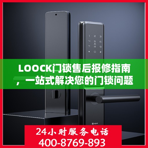 LOOCK门锁售后报修指南，一站式解决您的门锁问题