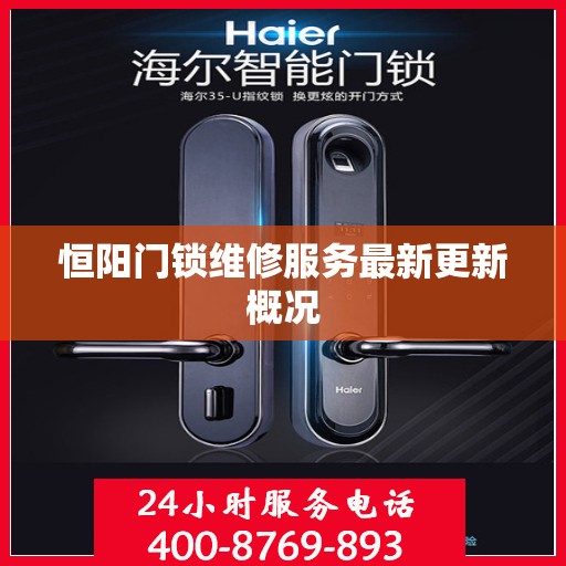 恒阳门锁维修服务最新更新概况