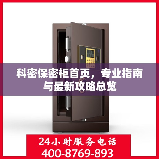 科密保密柜首页，专业指南与最新攻略总览