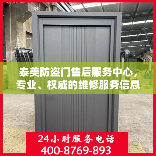 泰美防盗门售后服务中心，专业、权威的维修服务信息汇总