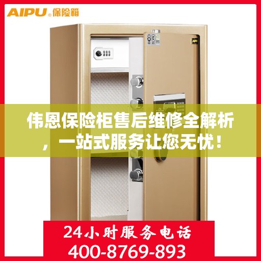 伟恩保险柜售后维修全解析，一站式服务让您无忧！