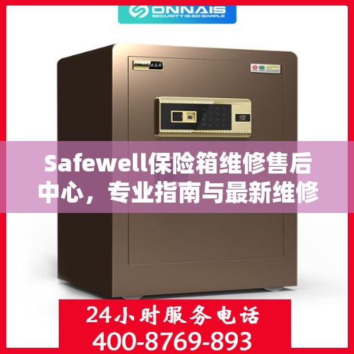 Safewell保险箱维修售后中心，专业指南与最新维修攻略