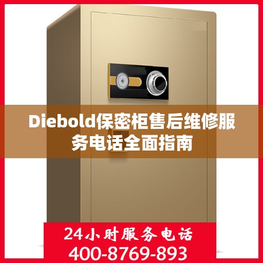 Diebold保密柜售后维修服务电话全面指南