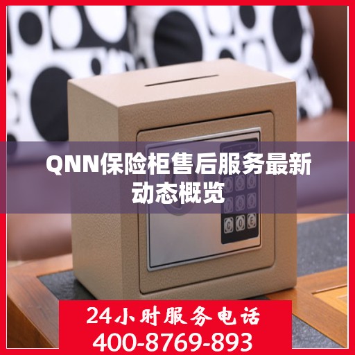 QNN保险柜售后服务最新动态概览