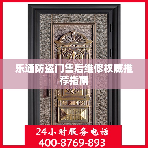 乐通防盗门售后维修权威推荐指南