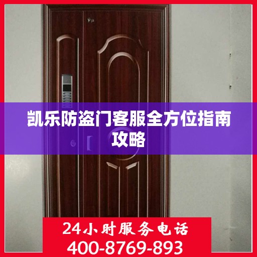凯乐防盗门客服全方位指南攻略