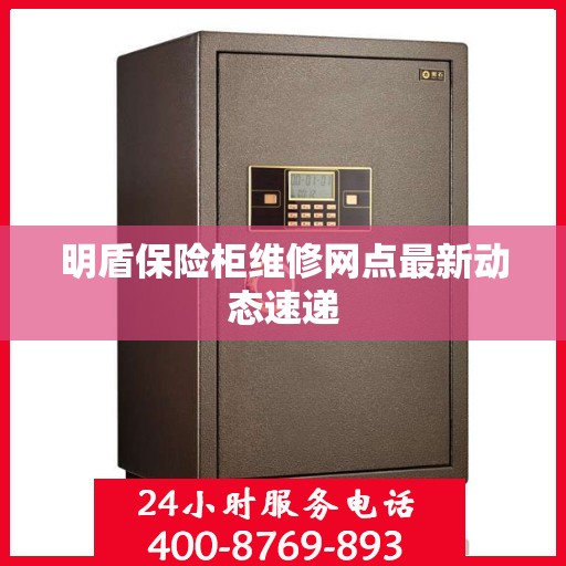 明盾保险柜维修网点最新动态速递