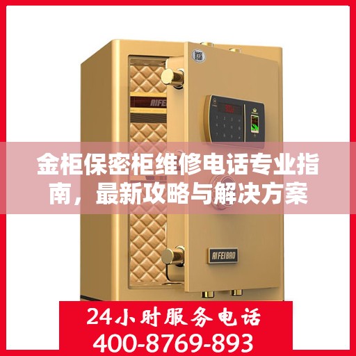 金柜保密柜维修电话专业指南，最新攻略与解决方案