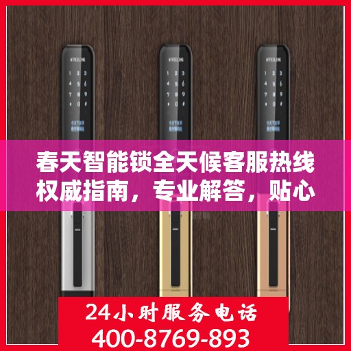 春天智能锁全天候客服热线权威指南，专业解答，贴心服务