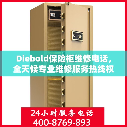 Diebold保险柜维修电话，全天候专业维修服务热线权威推荐