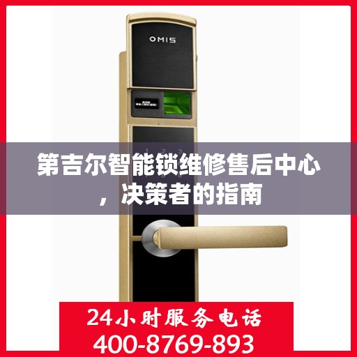 第吉尔智能锁维修售后中心，决策者的指南