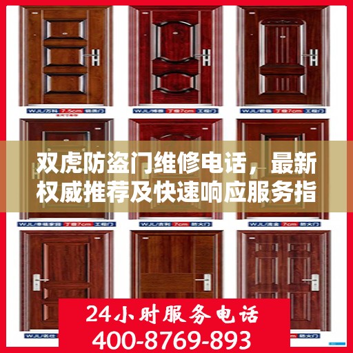 双虎防盗门维修电话，最新权威推荐及快速响应服务指南