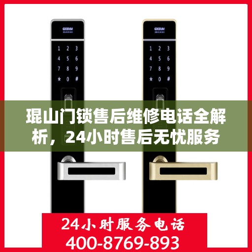 琨山门锁售后维修电话全解析，24小时售后无忧服务指南