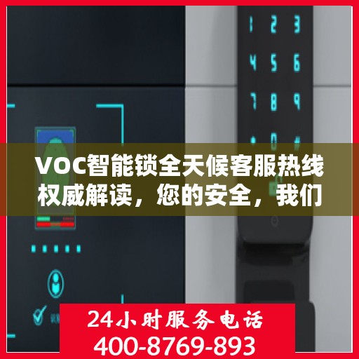 VOC智能锁全天候客服热线权威解读，您的安全，我们随时守护