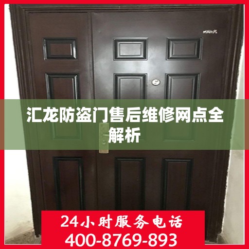 汇龙防盗门售后维修网点全解析