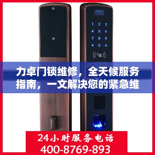 力卓门锁维修，全天候服务指南，一文解决您的紧急维修需求
