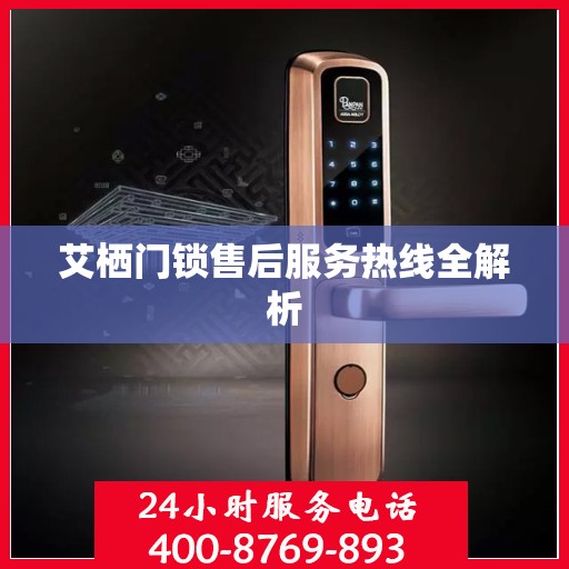 艾栖门锁售后服务热线全解析