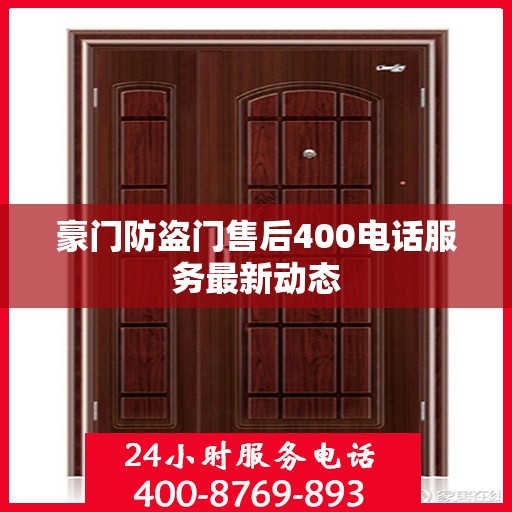 豪门防盗门售后400电话服务最新动态