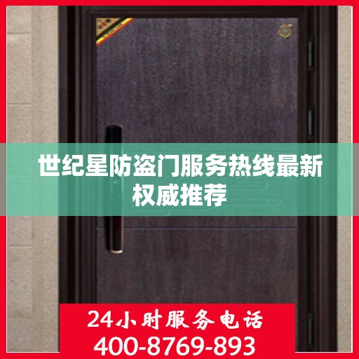 世纪星防盗门服务热线最新权威推荐