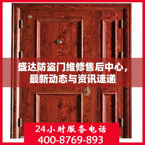 盛达防盗门维修售后中心，最新动态与资讯速递