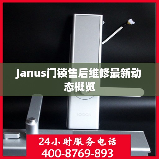 Janus门锁售后维修最新动态概览