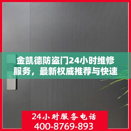 金凯德防盗门24小时维修服务，最新权威推荐与快速响应