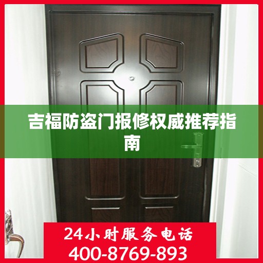吉福防盗门报修权威推荐指南