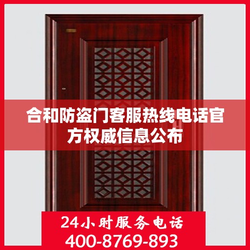 合和防盗门客服热线电话官方权威信息公布