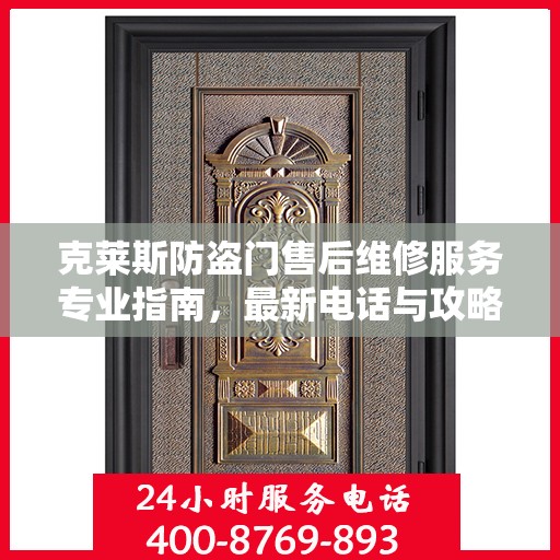 克莱斯防盗门售后维修服务专业指南，最新电话与攻略