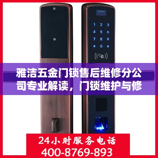 雅洁五金门锁售后维修分公司专业解读，门锁维护与修理的权威指南