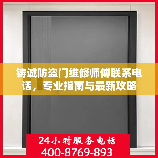 铸诚防盗门维修师傅联系电话，专业指南与最新攻略