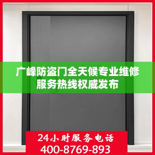 广峰防盗门全天候专业维修服务热线权威发布