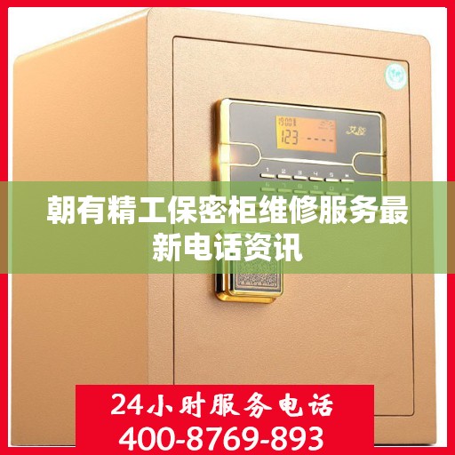 朝有精工保密柜维修服务最新电话资讯