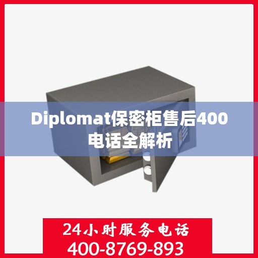 Diplomat保密柜售后400电话全解析