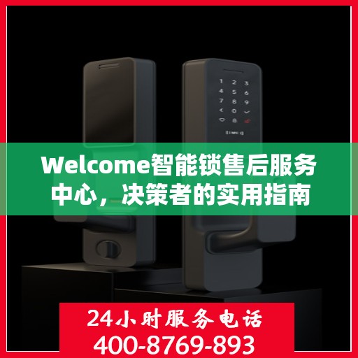 Welcome智能锁售后服务中心，决策者的实用指南
